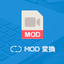 MOD 変換