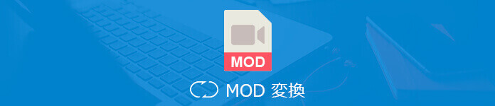 MOD 変換