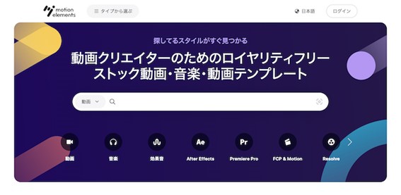 動画素材サイトMotion Elements