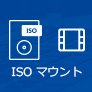 ISOのマウント