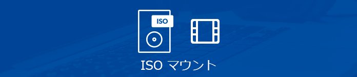 ISO マウント