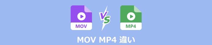 MOV MP4 違い