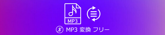 最新版 Mp3変換フリーソフトのおすすめ