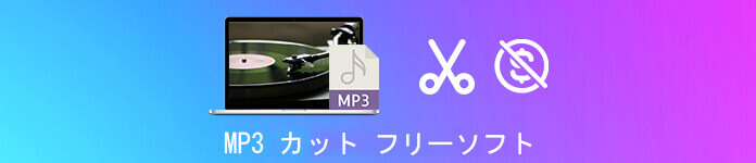 MP3 カット フリーソフト