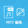 MP3 編集