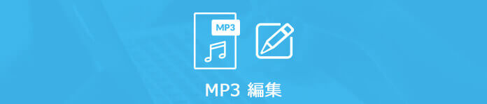 MP3 編集