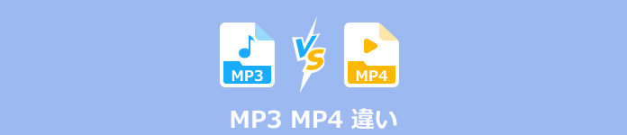 MP3 MP4 違い