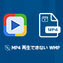MP4再生できない WMP