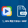 MP4 再生できない