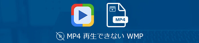 MP4 再生できない