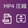 MP4動画 圧縮