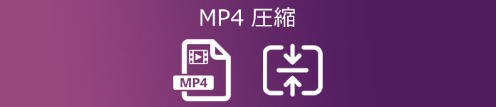 MP4動画 圧縮