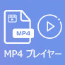 MP4 プレイヤー