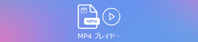 MP4 プレイヤー