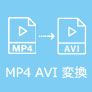 MP4をAVIに変換