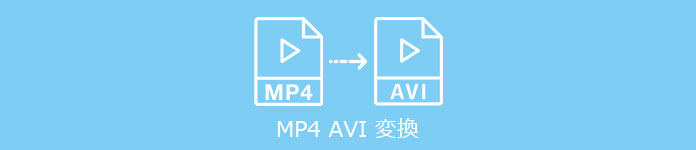 MP4 AVI変換