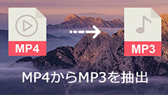 MP4をMP3に変換