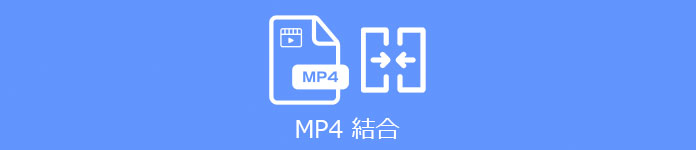 MP4 結合