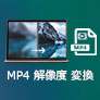 MP4 解像度 変更