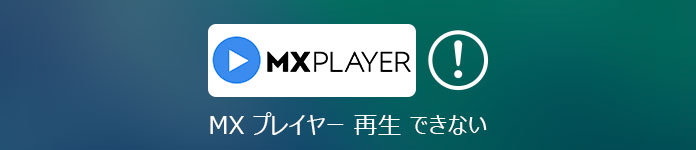 MX プレイヤー 再生 できない