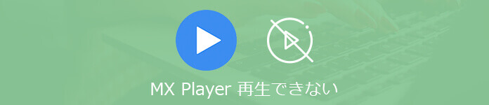 MX Playerで動画を再生できない