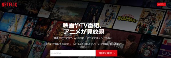 Netflix（ネットフリックス）