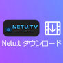 Netu.tv動画 ダウンロード