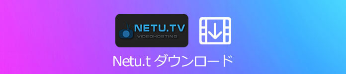 Netu.tv ダウンロード