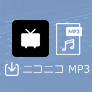 ニコニコ動画をMP3にダウンロード