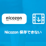 nicozonダウンロード