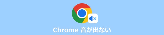 Chrome 音が出ない