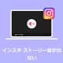 インスタ ストーリー音が出ない