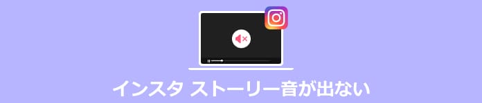 インスタ ストーリー音が出ない