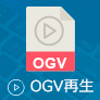 OGVファイルを再生