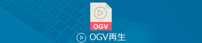 OGV 再生