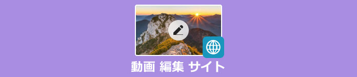 動画 編集 サイト