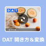 DAT 開き方＆変換