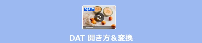 DAT 開き方＆変換