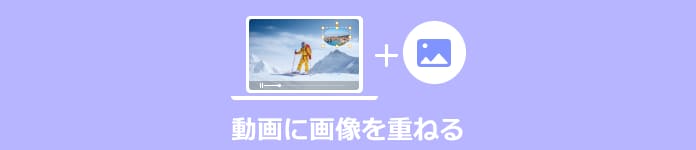 動画に画像を重ねる