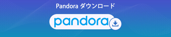 Pandora TV動画をダウンロード