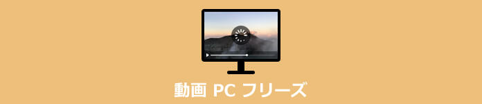 動画 PC フリーズ