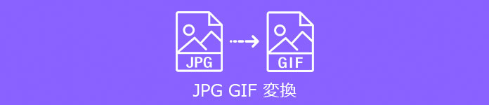 画像 GIF 変換