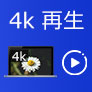 4K 動画 再生