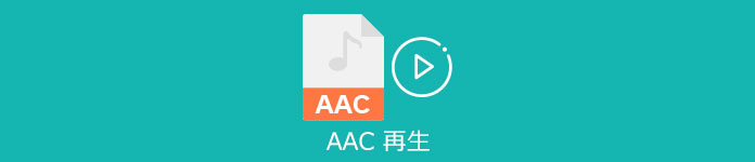 AAC 再生