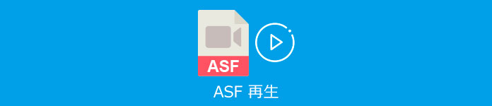 ASF 再生