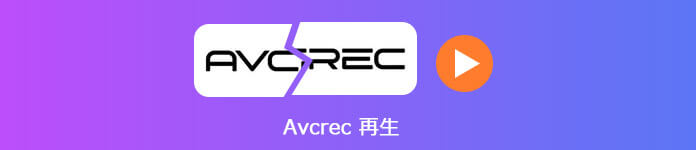 AVCRECで録画したDVDを再生