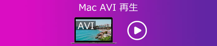 Mac AVI 再生