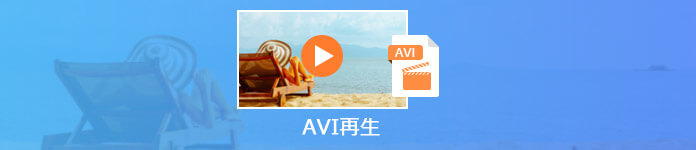 AVI 再生