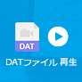 DAT 再生