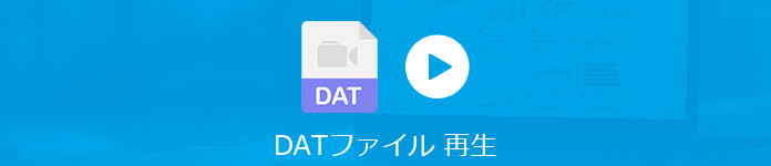 今さら聞けない Dat動画ファイルを再生する方法